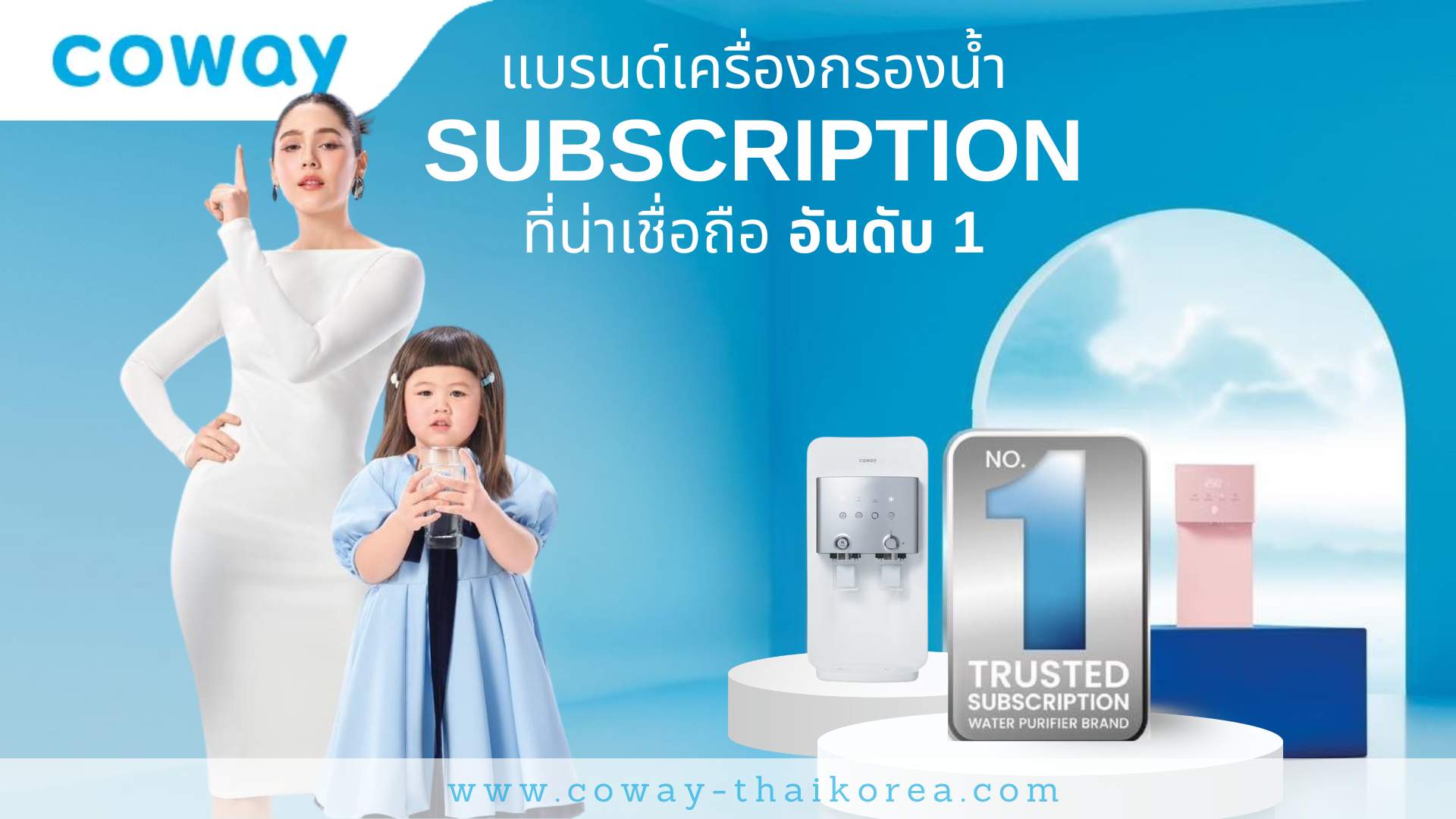 แบรนด์เครื่องกรองน้ำ SUBSCRIPTION ที่น่าเชื่อถือ (1)